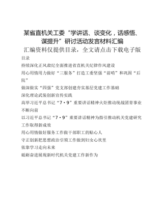 某省直机关工委“学讲话、谈变化，话感悟、谋提升”研讨活动发言材料汇编