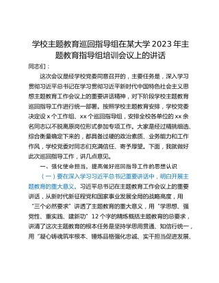学校主题教育巡回指导组在某大学2023年主题教育指导组培训会议上的讲话