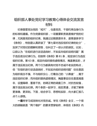 组织部人事处党纪学习教育心得体会交流发言材料