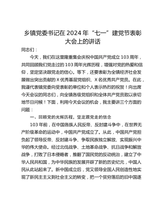 乡镇党委书记在2024年“七一”建党节表彰大会上的讲话