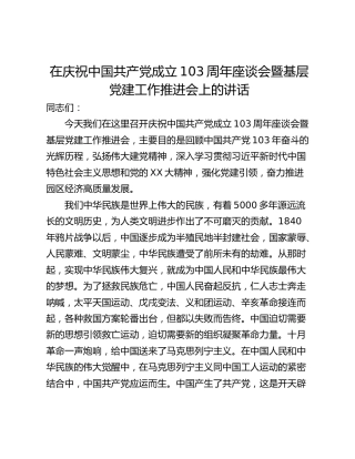 在庆祝中国共产党成立103周年座谈会暨基层党建工作推进会上的讲话