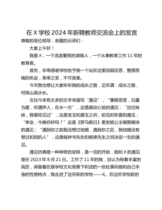 在X学校2024年新聘教师交流会上的发言