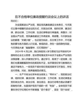 在不合格单位廉政提醒约谈会议上的讲话