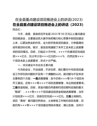 在全县重点建设项目推进会上的讲话(2023)