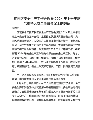 在园区安全生产工作会议暨2024年上半年防范重特大安全事故会议上的讲话
