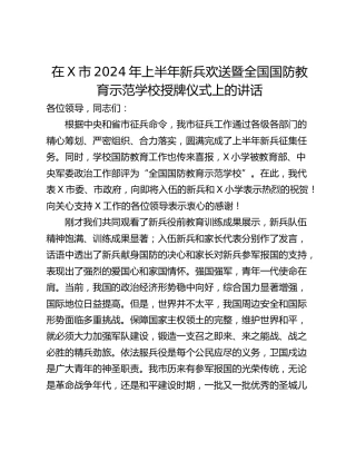 在X市2024年上半年新兵欢送暨全国国防教育示范学校授牌仪式上的讲话