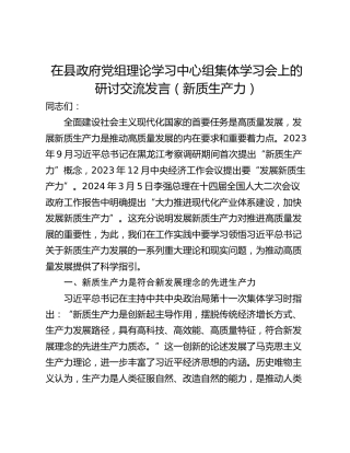 在县政府党组理论学习中心组集体学习会上的研讨交流发言（新质生产力）_1