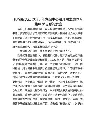 纪检组长在2023年党组中心组开展主题教育集中学习时的发言