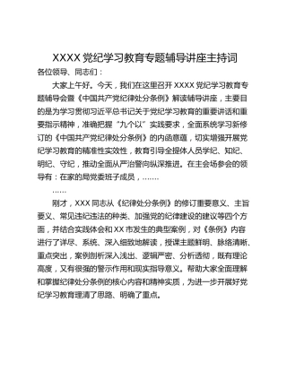 XXXX党纪学习教育专题辅导讲座主持词