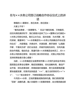 在与××水务公司签订战略合作协议仪式上的讲话