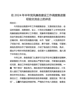 在2024年半年党风廉政建设工作调度推进暨经验交流会上的讲话