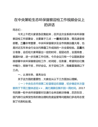 在中央第轮生态环保督察迎检工作视频会议上的讲话