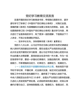 党纪学习教育交流发言
