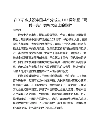在X矿业庆祝中国共产党成立103周年暨“两优一先”表彰大会上的致辞