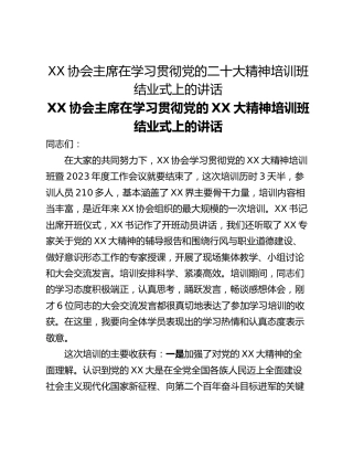 XX协会主席在学习贯彻党的二十大精神培训班结业式上的讲话