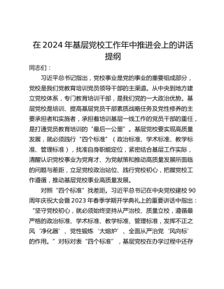 在2024年基层党校工作年中推进会上的讲话提纲_1