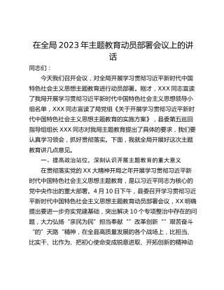在全局2023年主题教育动员部署会议上的讲话