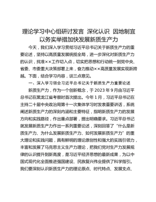 理论学习中心组研讨发言  深化认识  因地制宜 以务实举措加快发展新质生产力