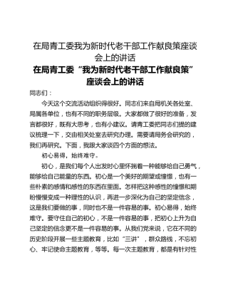 在局青工委我为新时代老干部工作献良策座谈会上的讲话