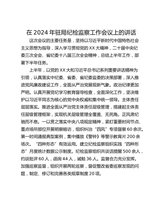 在2024年驻局纪检监察工作会议上的讲话