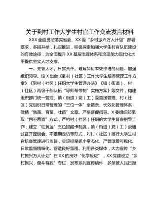 关于到村工作大学生村官工作交流发言材料