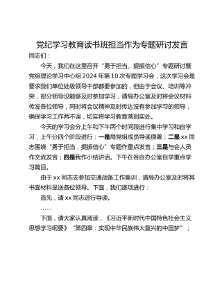 党纪学习教育读书班担当作为专题研讨发言