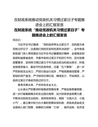 在财政系统推动党政机关习惯过紧日子专题推进会上的汇报发言