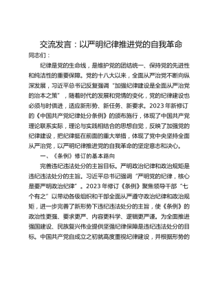 交流发言：以严明纪律推进党的自我革命