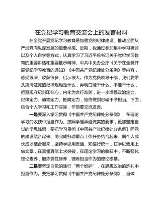 在党纪学习教育交流会上的发言材料_2