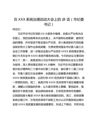 在XXX系统治理启动大会上的 讲 话（市纪委书记）