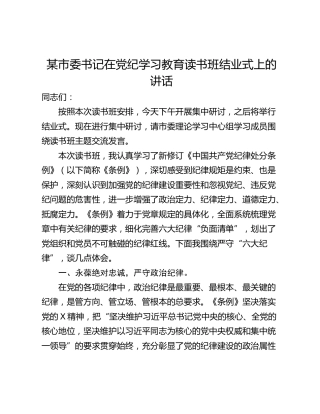 某市委书记在党纪学习教育读书班结业式上的讲话_1