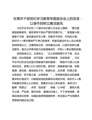 在青年干部党纪学习教育专题座谈会上的发言：以身作则树立廉洁家风
