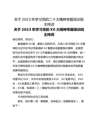关于2023年学习党的二十大精神专题培训班主持词
