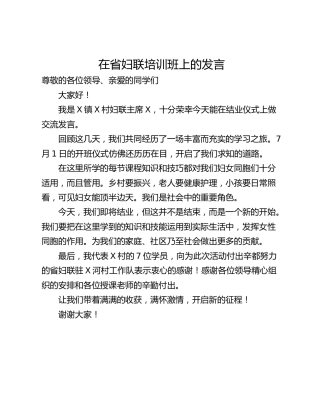在省妇联培训班上的发言