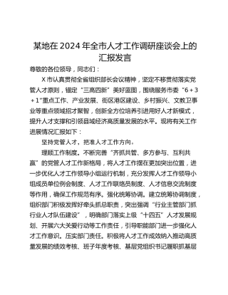 某地在2024年全市人才工作调研座谈会上的汇报发言