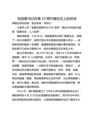 校团委书记在第10周升旗仪式上的讲话
