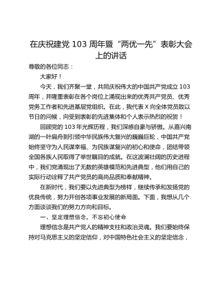 在庆祝建党 103 周年暨“两优一先”表彰大会上的讲话
