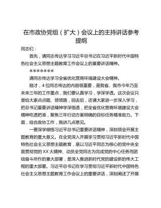 在市政协党组（扩大）会议上的主持讲话参考提纲