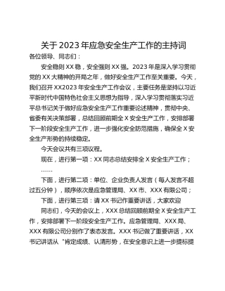 关于2023年应急安全生产工作的主持词