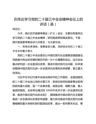 在传达学习党的二十届三中全会精神会议上的讲话（县）