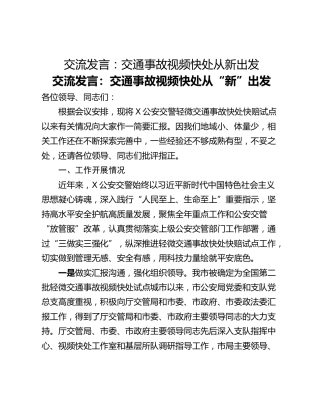交流发言：交通事故视频快处从新出发
