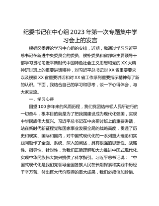 纪委书记在中心组2023年第一次专题集中学习会上的发言