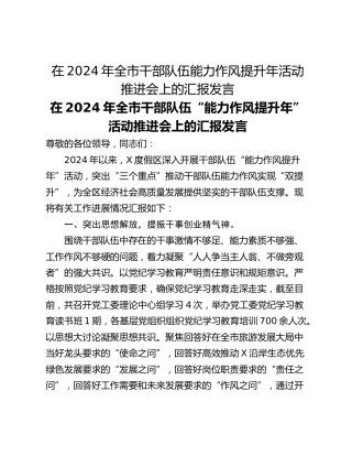 在2024年全市干部队伍能力作风提升年活动推进会上的汇报发言