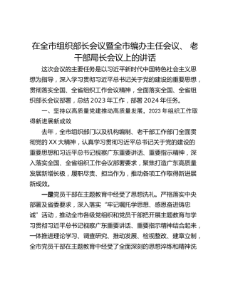 在全市组织部长会议暨全市编办主任会议、 老干部局长会议上的讲话