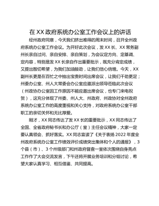 在XX政府系统办公室工作会议上的讲话