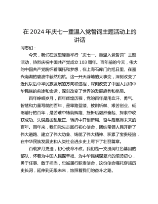 在2024年庆七一重温入党誓词主题活动上的讲话