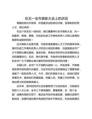 在五一全市表彰大会上的讲话