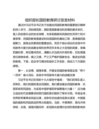 组织部长国防教育研讨发言材料