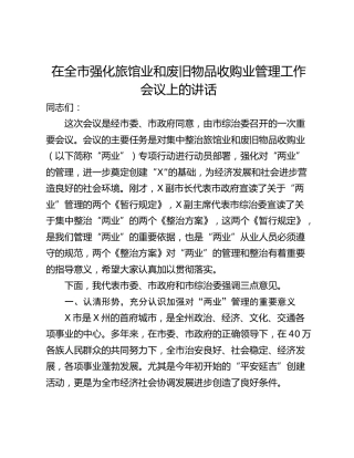 在全市强化旅馆业和废旧物品收购业管理工作会议上的讲话