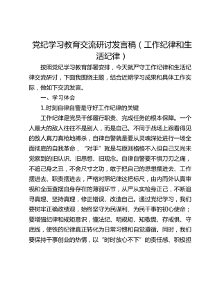 党纪学习教育交流研讨发言稿（工作纪律和生活纪律）